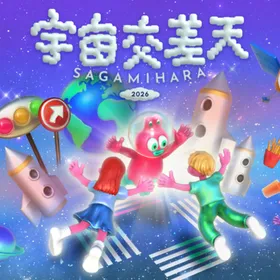 宇宙交差天 SAGAMIHARA 2026