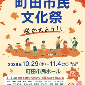 第48回町田市民文化祭