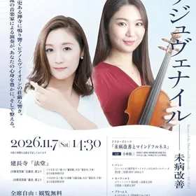 鎌倉ともいき音楽会