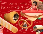 焼きたて！秋のパンあそび！