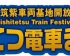  第31回『にしてつ電車まつり』