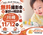 ★川崎★【無料】11/12(木)☆ベビー・キッズ・マタニティ撮影会♪