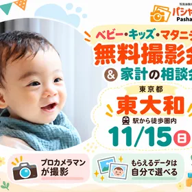 ★東大和★【無料】11/15(日)☆ベビー・キッズ・マタニティ撮影会