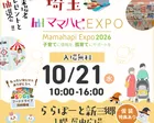 2026/10/21（水）ママハピＥＸＰＯ＠ららぽーと新三郷