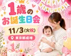 【11/3(火祝)東京都板橋区】１歳のお誕生日会～みんなでお祝い～