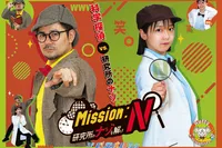 10月ゆかいな公開実験室「Mission：N～研究所のナゾを解け～」