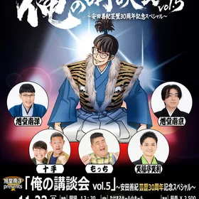 旭堂南洋presents『俺の講談会vol.5』