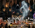 ミスティックダンジョン 第二弾『蘇る洞窟の亡霊』