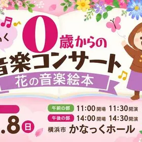 ０歳からのわくわく音楽コンサート「花の音楽絵本」2026