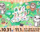 あすとつながるぐりりパーク