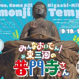 秋季企画展「みんなおいでん！東三河の普門寺さん」