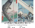 浮世絵の風景画を楽しむ　広重＋北斎