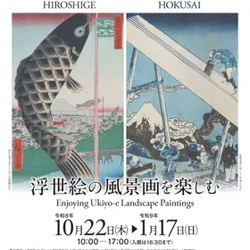 浮世絵の風景画を楽しむ　広重＋北斎
