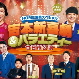 HOME爆笑スペシャル 吉本新喜劇&バラエティー廿日市公演