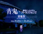青鬼VR ブルーベリー量産計画