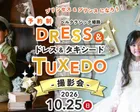 キッズ ドレス＆タキシード撮影会