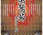 第39回全国尾鷲節コンクール