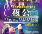夜公2026