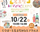 10/22（木）ママハピＥＸＰＯ＠ららぽーと名古屋みなとアクルス
