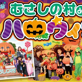 むさしの村deハロウィン
