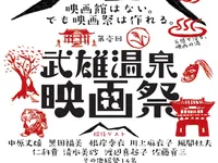 武雄温泉映画祭
