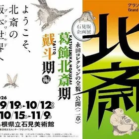 石見版 企画展 永田コレクションの全貌公開〈二章〉
