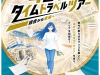 アゼリア×謎解きラリー「タイムトラベルツアー 過去篇」