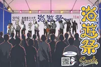 第27期 海遊祭