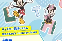 【神戸市】ディズニー英語システム　わくわく英語PARK♪