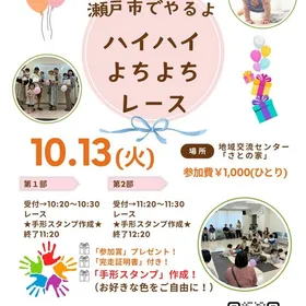 《瀬戸市開催》2026年10月＆12月赤ちゃんハイハイレース開催♪