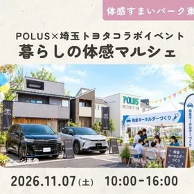 【東浦和】11/7　埼玉トヨタ コラボイベント 暮らしの体感マルシェ