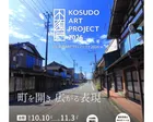 小須戸ARTプロジェクト2026