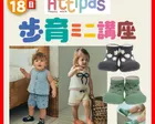 10/18(日) 👟Attipas 歩育ミニ講座