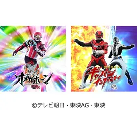 角醒ハンター オメガホーン＆超宇宙刑事ギャバン インフィニティショー