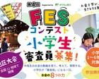 金融教育動画コンテスト「京都府地区大会」の小学生審査員募集！