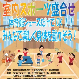 【11月】室内スポーツ盛合せ
