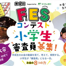 金融教育動画コンテスト「兵庫県地区大会」の小学生審査員募集！
