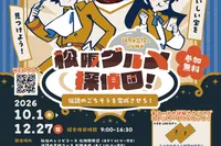 謎解き宝探し 松阪グルメ探偵団 〜伝説のごちそうを完成させろ！〜