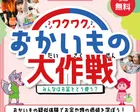 【千葉県市川市】キッズマネースクール☆おかいもの大作戦