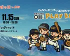 BEYOND OH! PLAY KIDS 第9回北信野球の日in長野