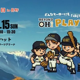 BEYOND OH! PLAY KIDS 第9回北信野球の日in長野
