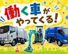 働く車がやってくる！ @三郷