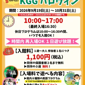 英語で遊べる！【KGGハロウィン】 -KGGの休日プログラム！の紹介