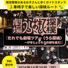 「だれでも劇場ツアー（うら探検）〜げきじょうネコの謎を追え！」