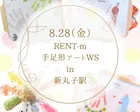 【10/23】RENT-ｍ　手足形アートWS in 新丸子