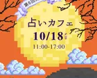 第6回占いカフェ