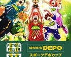 スポーツデポカップ フットサルフェスタ2026（スポーツパークまつばら・関西U-15）
