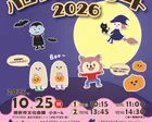 0歳からのファミリーコンサート　ハロウィンコンサート2026
