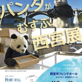 パンダがむすぶ西宮展