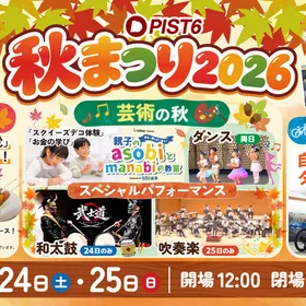 PIST6秋まつり2026